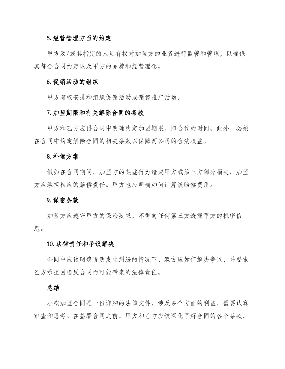 小吃加盟合同_第2页