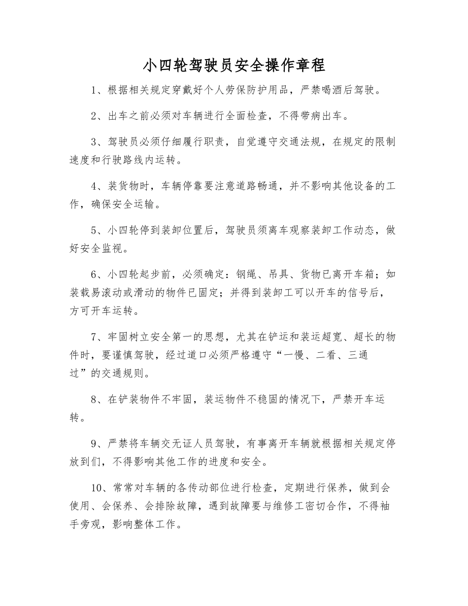 小四轮驾驶员安全操作规程_第1页