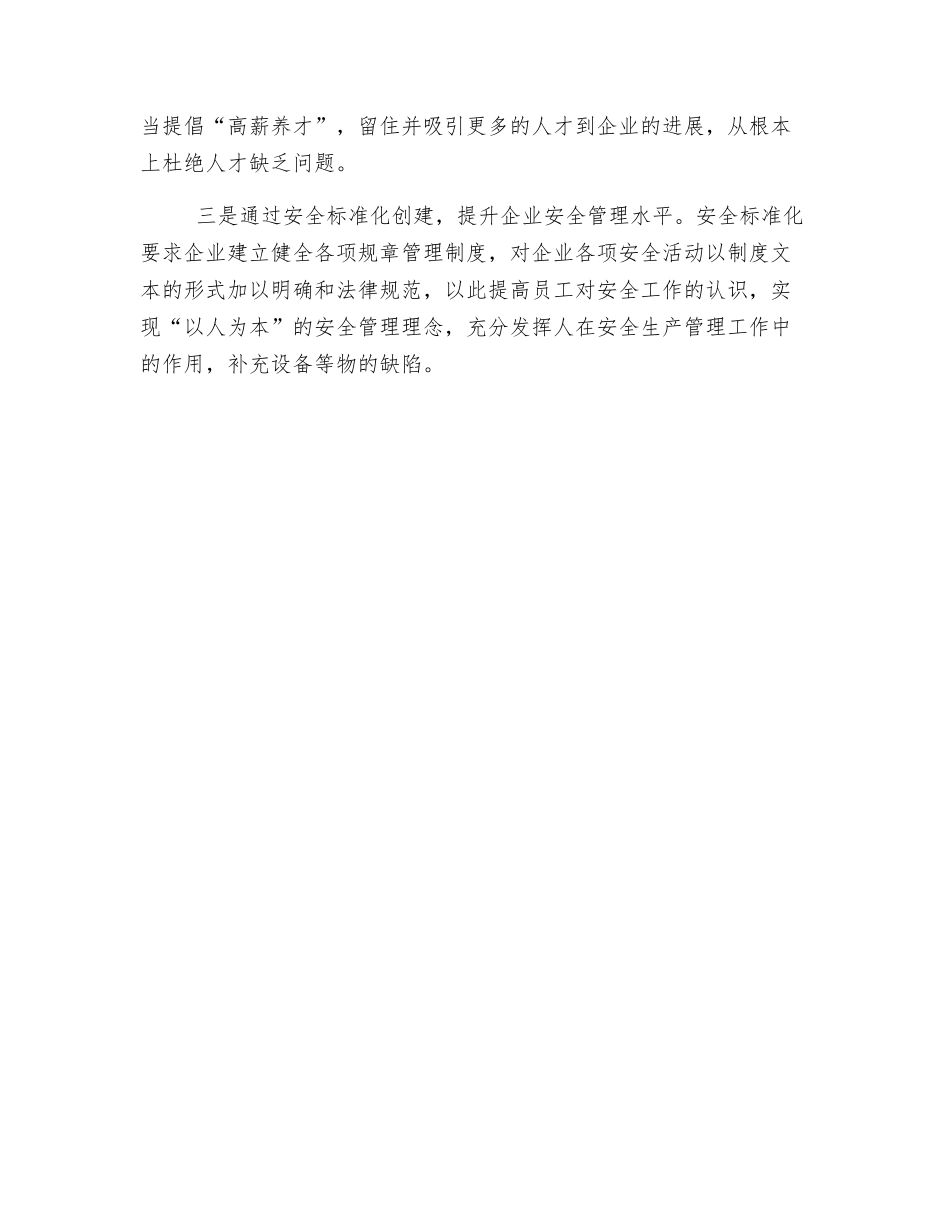 小型企业安全生产管理工作中的困难与对策_第2页