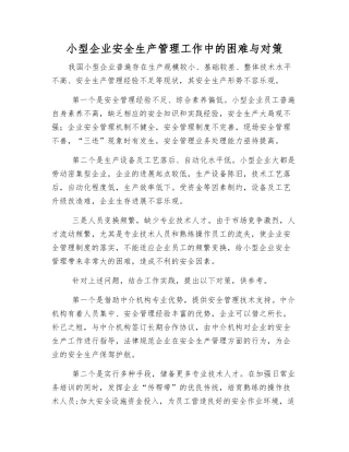 小型企业安全生产管理工作中的困难与对策