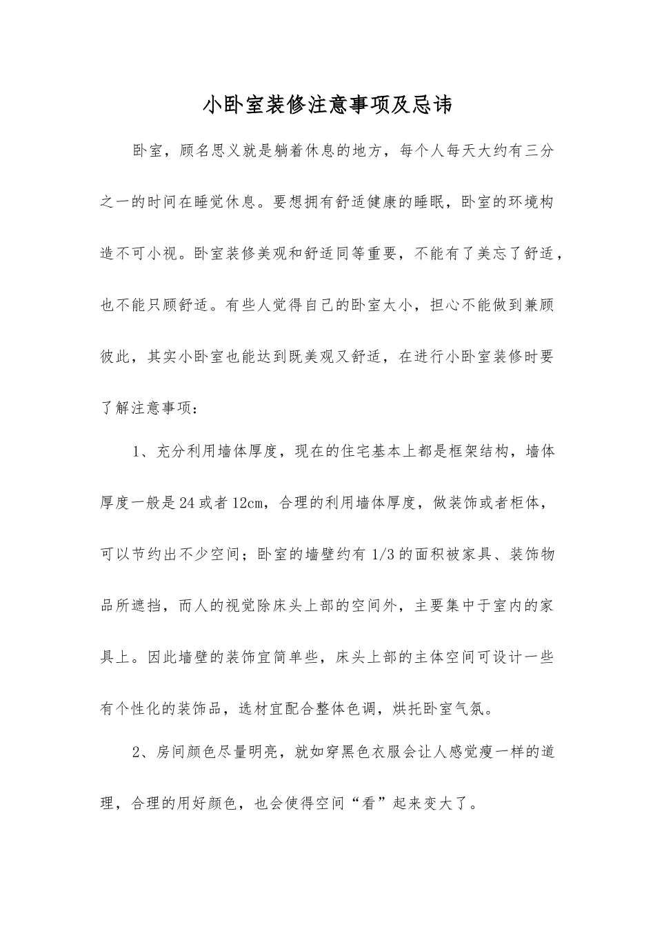 小卧室装修注意事项及忌讳_第1页