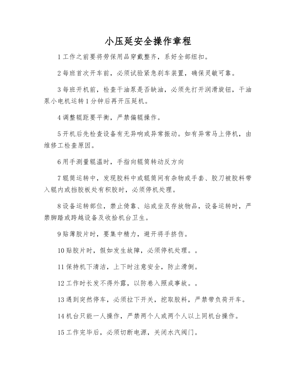 小压延安全操作规程_第1页