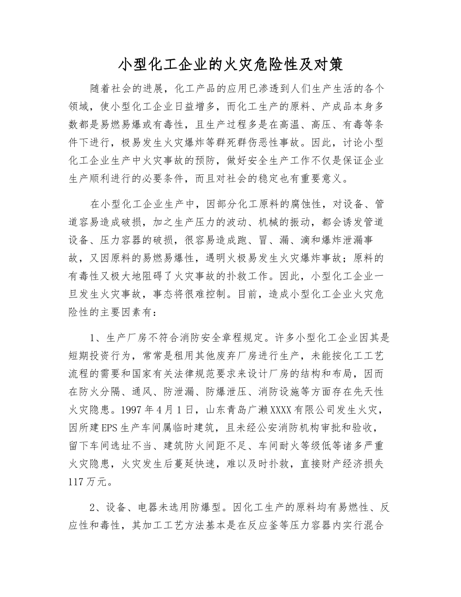 小型化工企业的火灾危险性及对策_第1页