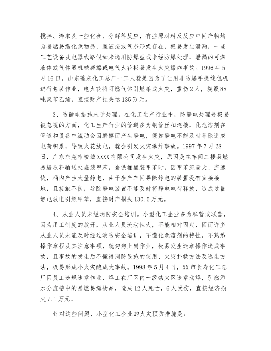小型化工企业的火灾危险性及对策_第2页