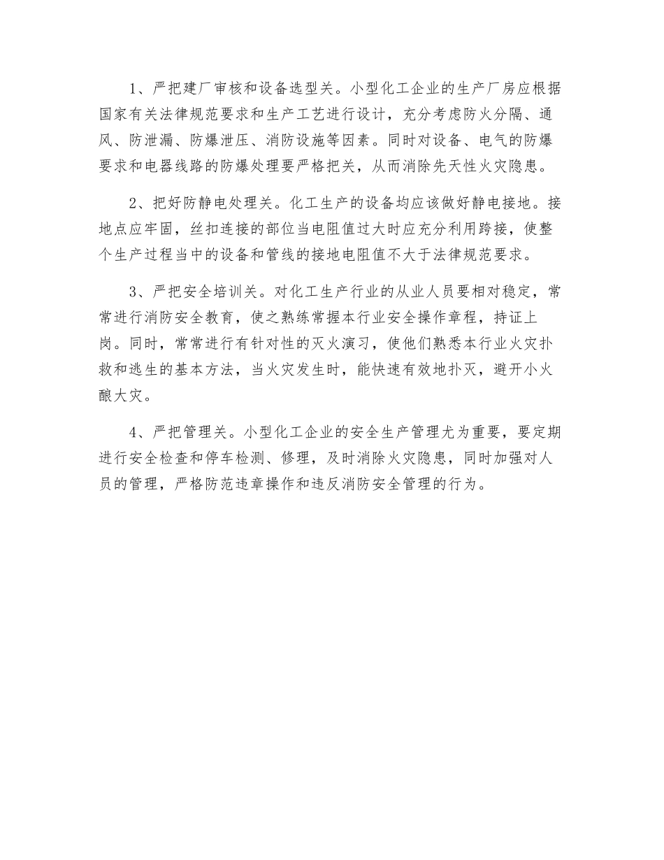 小型化工企业的火灾危险性及对策_第3页