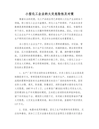 小型化工企业的火灾危险性及对策