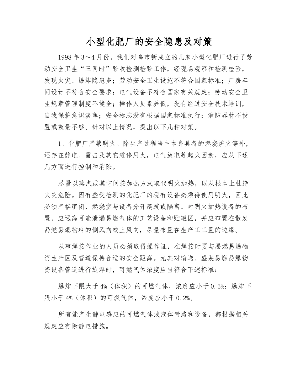 小型化肥厂的安全隐患及对策_第1页