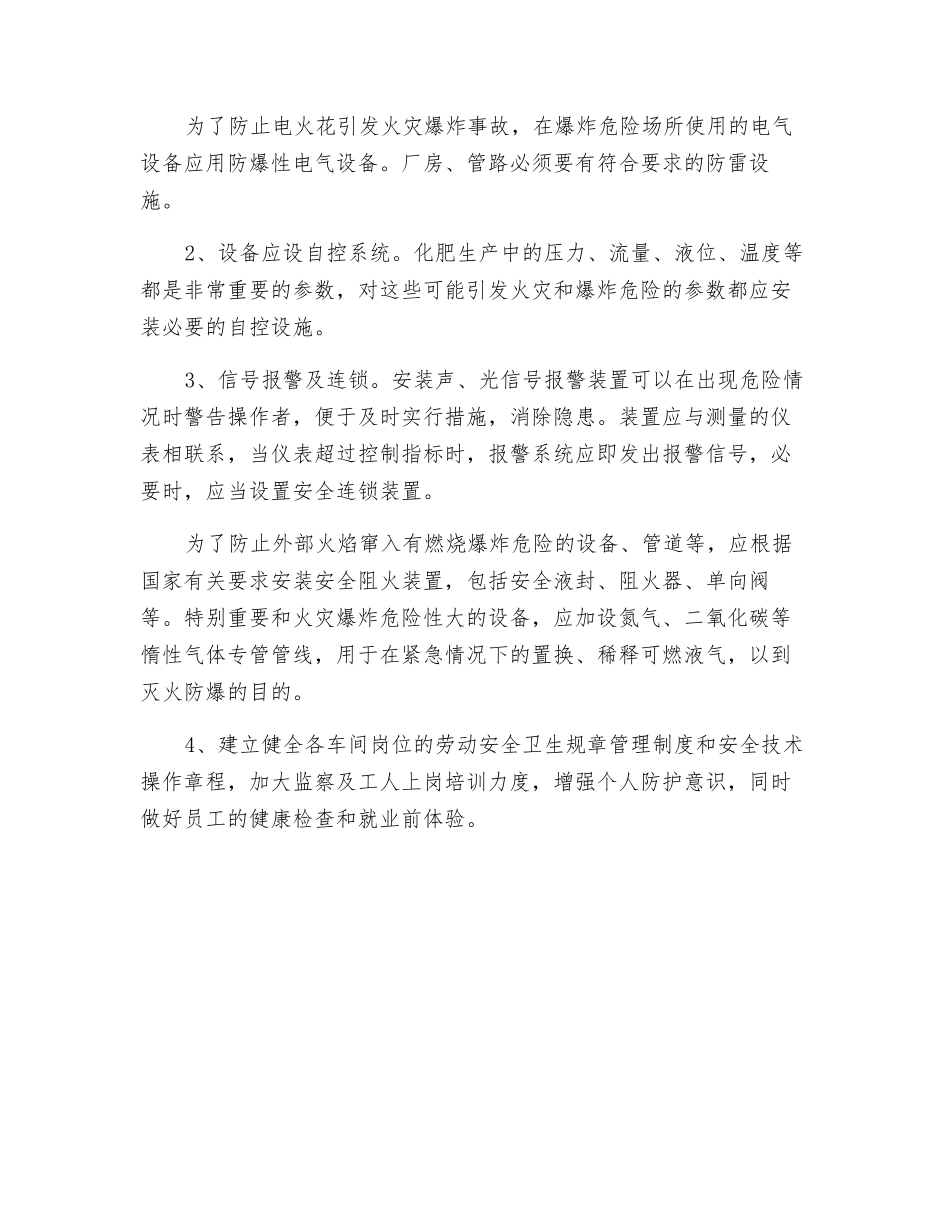 小型化肥厂的安全隐患及对策_第2页