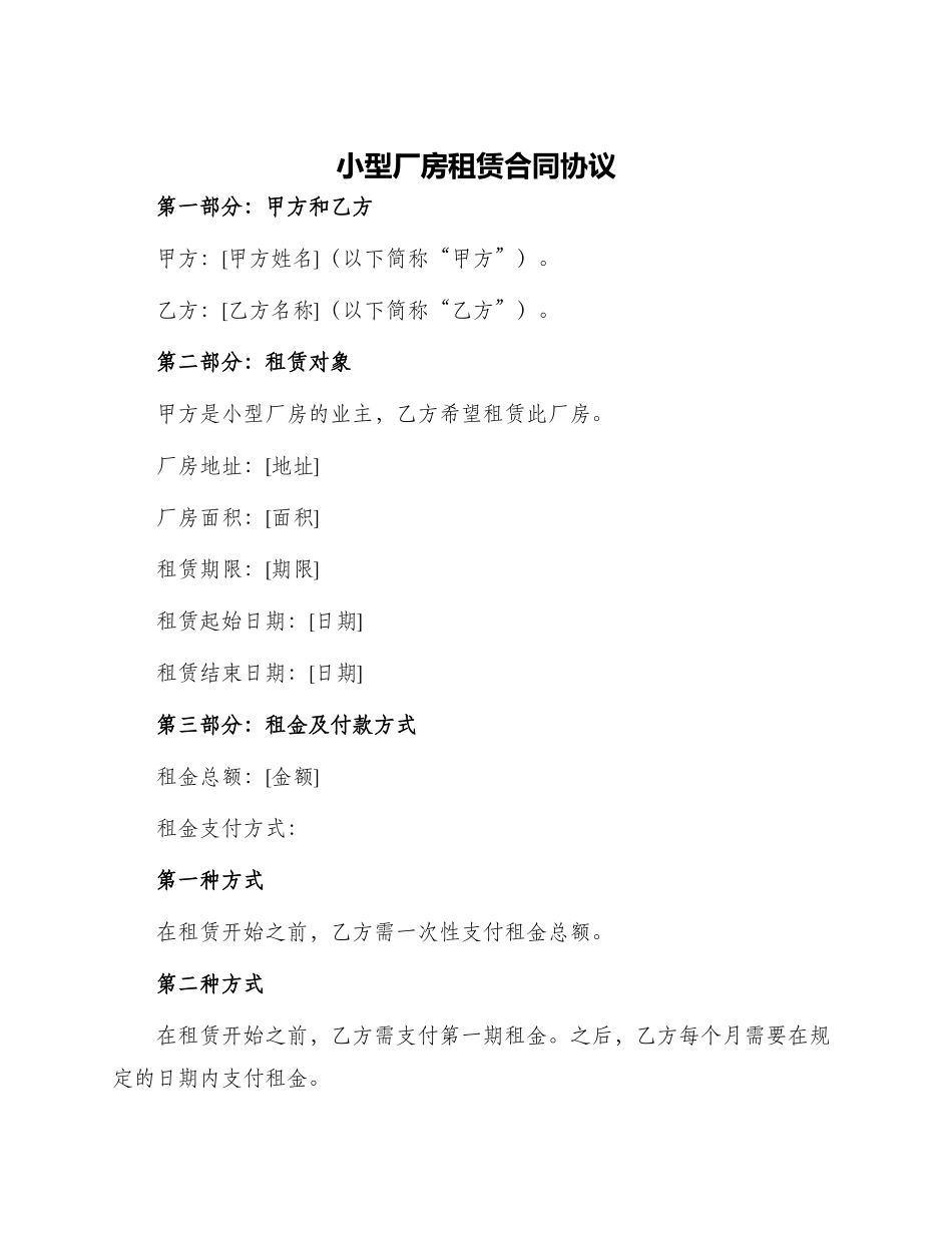 小型厂房租赁合同小型厂房租赁合同协议_第1页