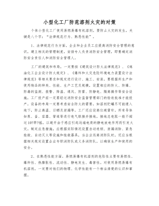 小型化工厂防范溶剂火灾的对策
