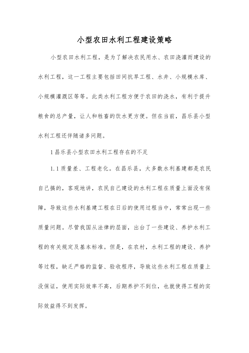 小型农田水利工程建设策略_第1页