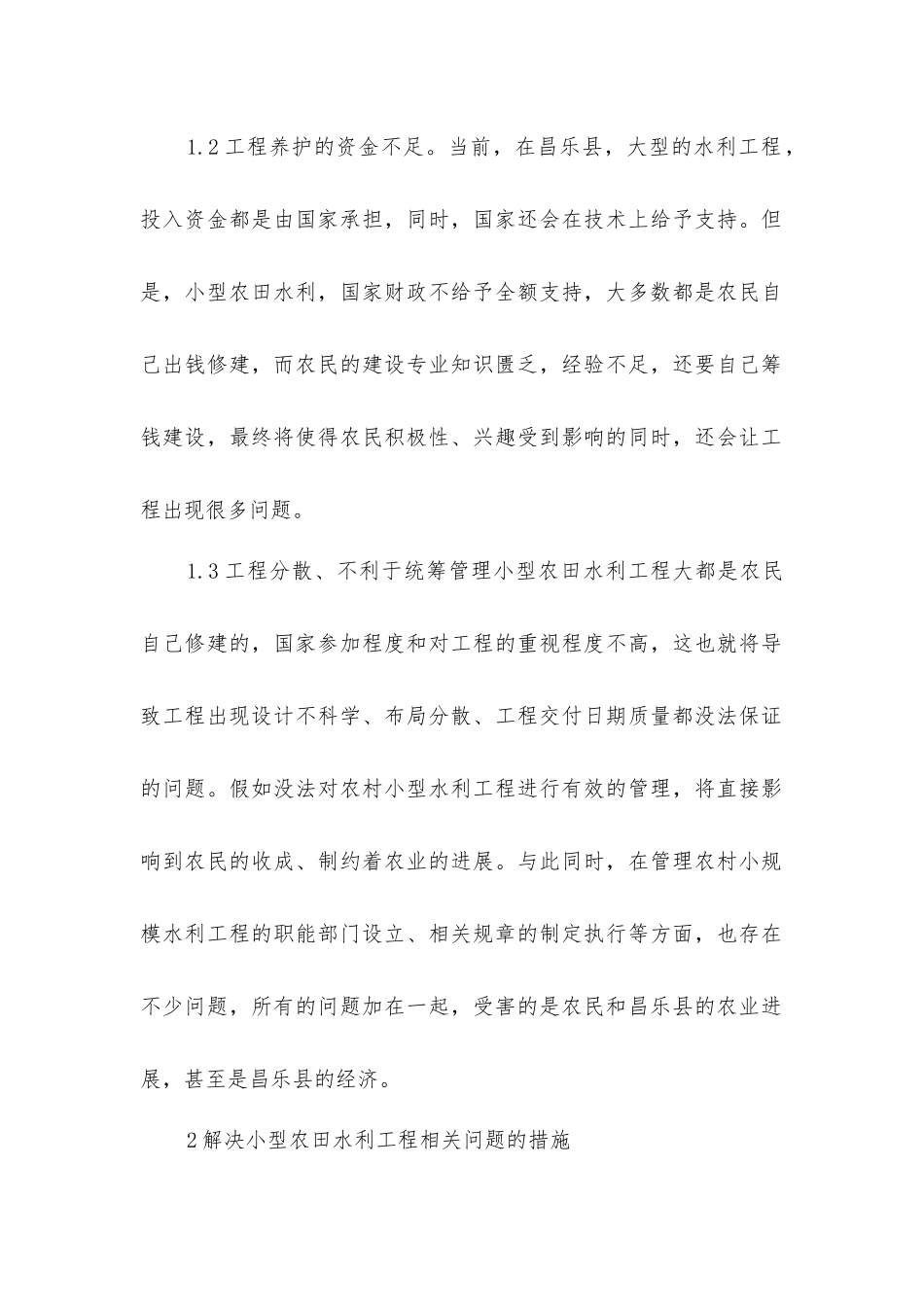 小型农田水利工程建设策略_第2页