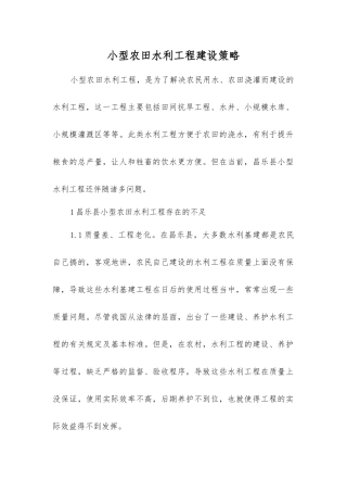 小型农田水利工程建设策略