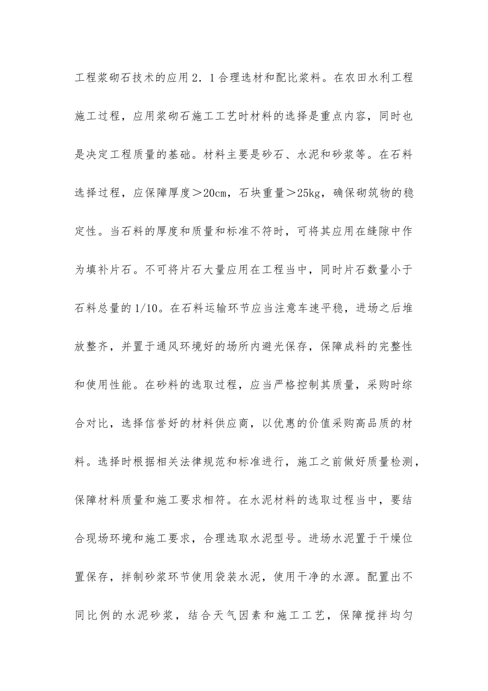 小型农田水利工程浆砌石技术应用_第2页