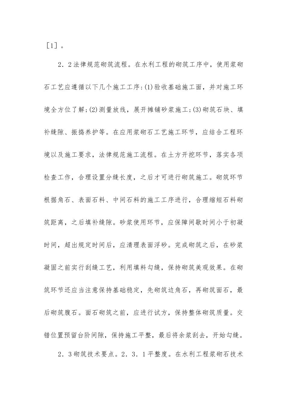 小型农田水利工程浆砌石技术应用_第3页