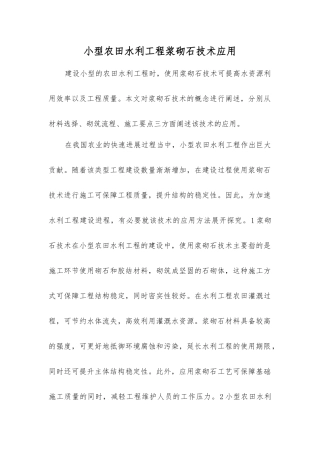 小型农田水利工程浆砌石技术应用