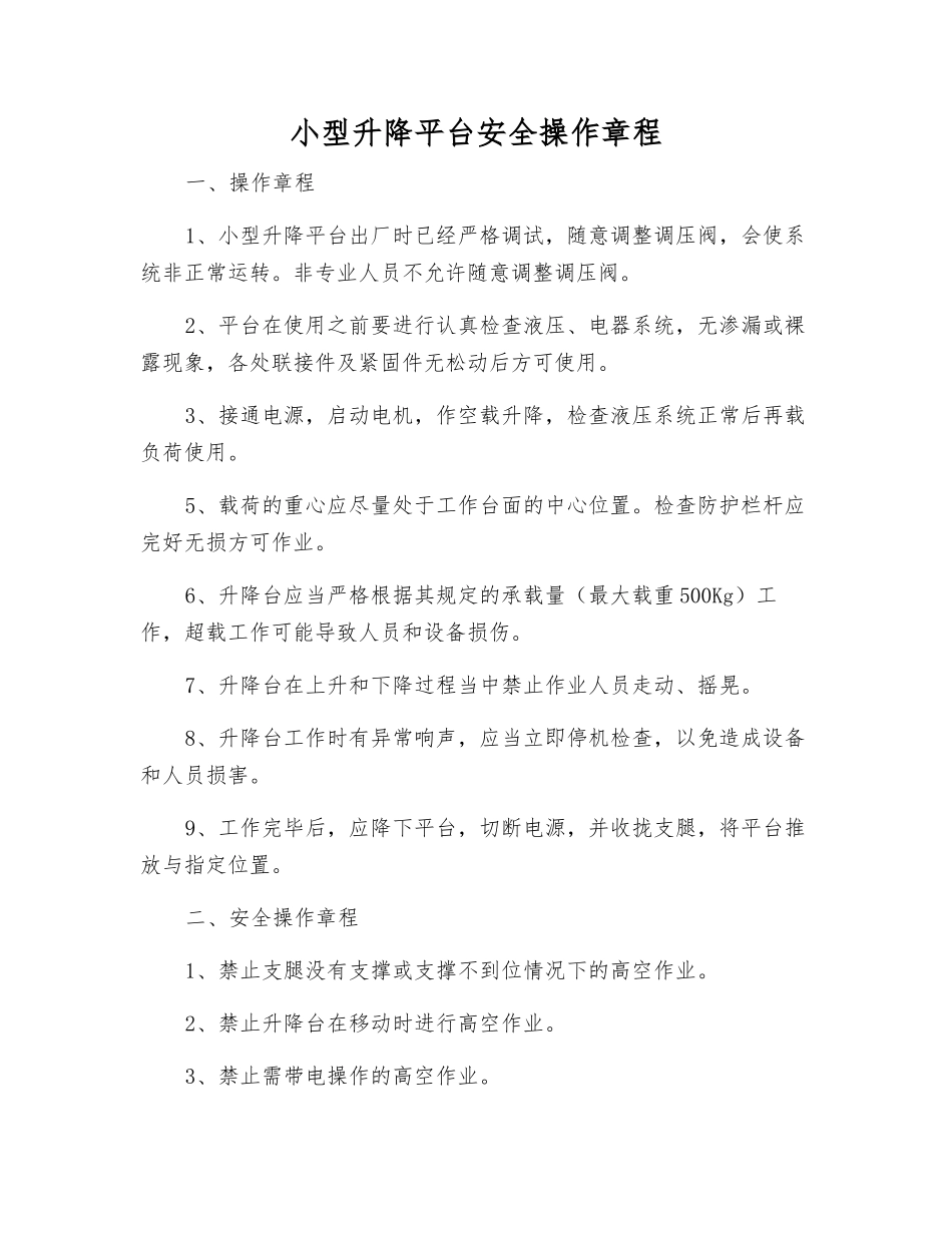 小型升降平台安全操作规程_第1页