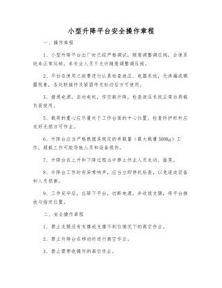 小型升降平台安全操作规程