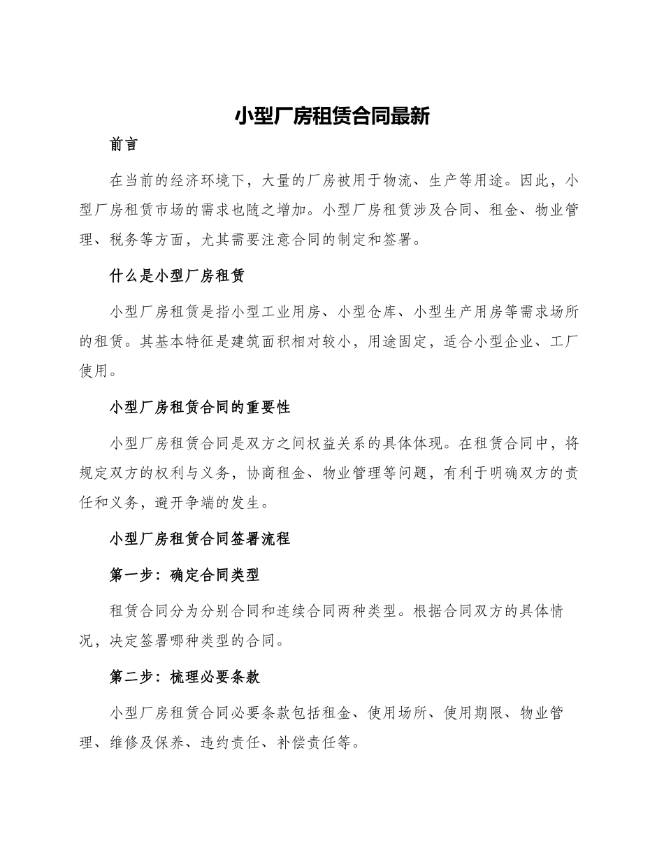 小型厂房租赁合同最新_第1页