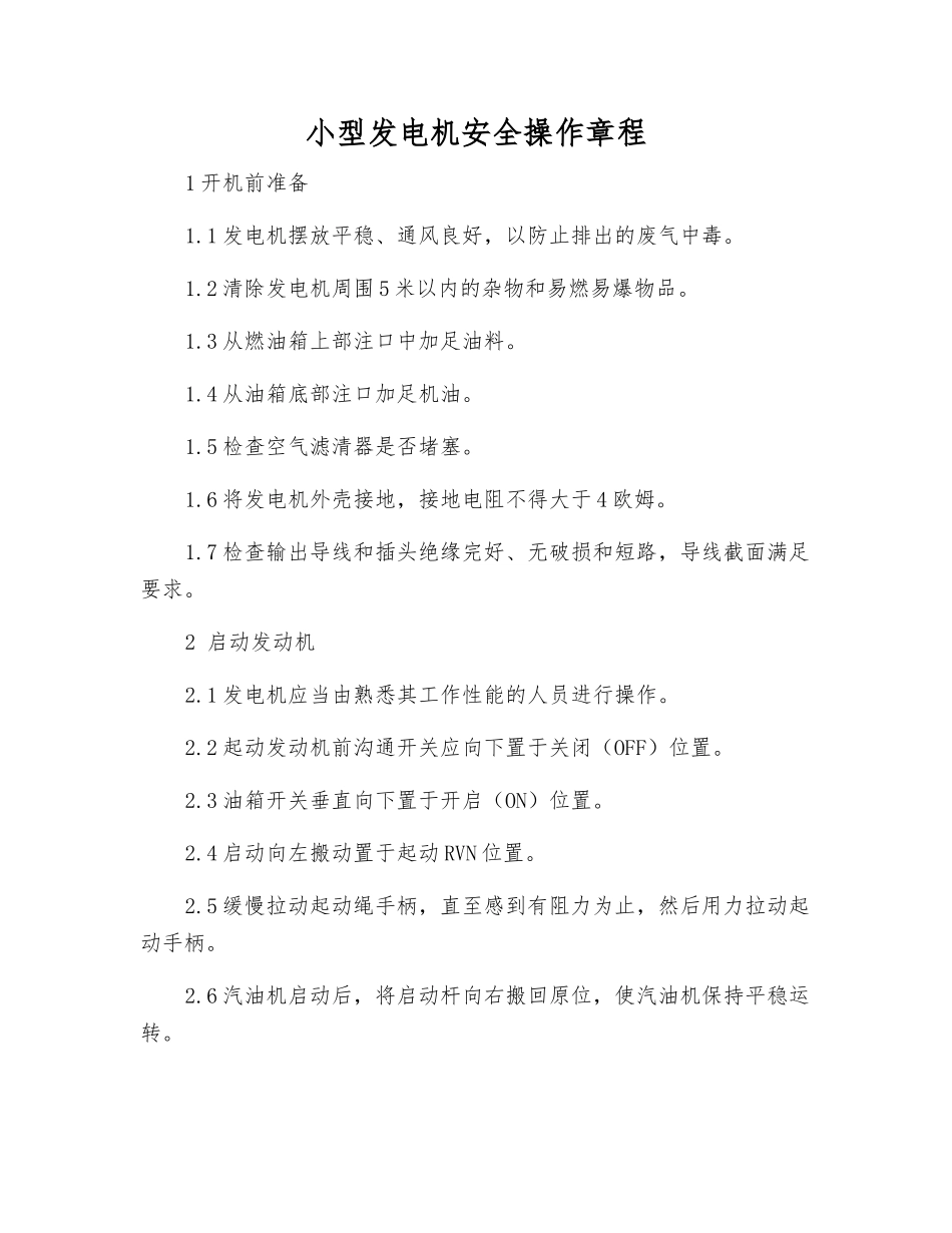 小型发电机安全操作规程_第1页