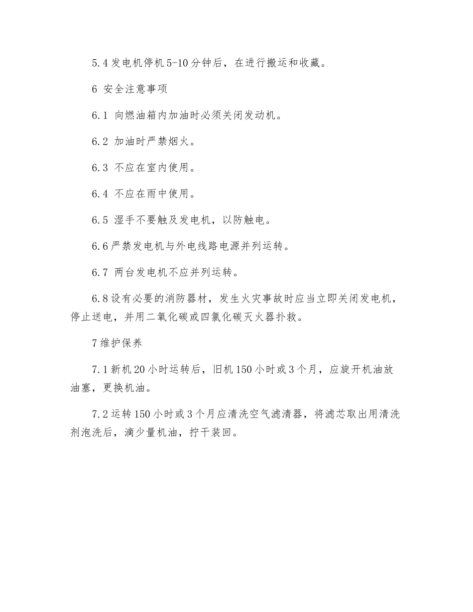 小型发电机安全操作规程_第3页