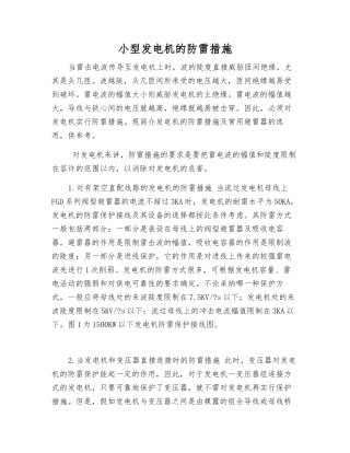 小型发电机的防雷措施