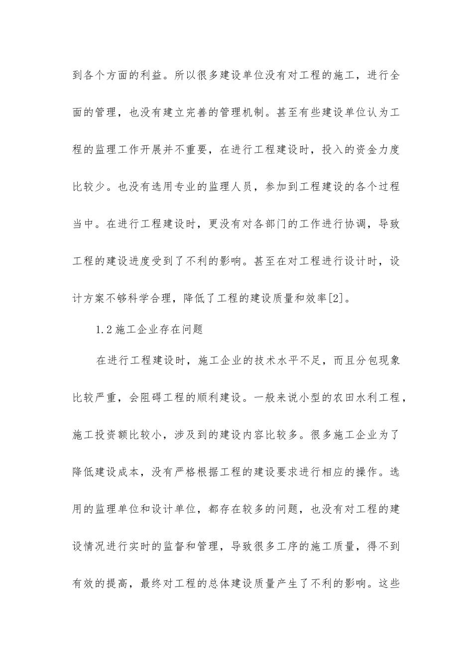 小型农田水利施工建设措施分析探讨_第2页