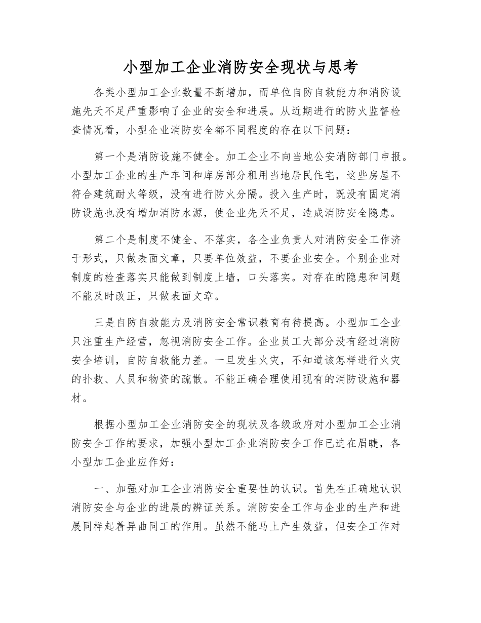 小型加工企业消防安全现状与思考_第1页