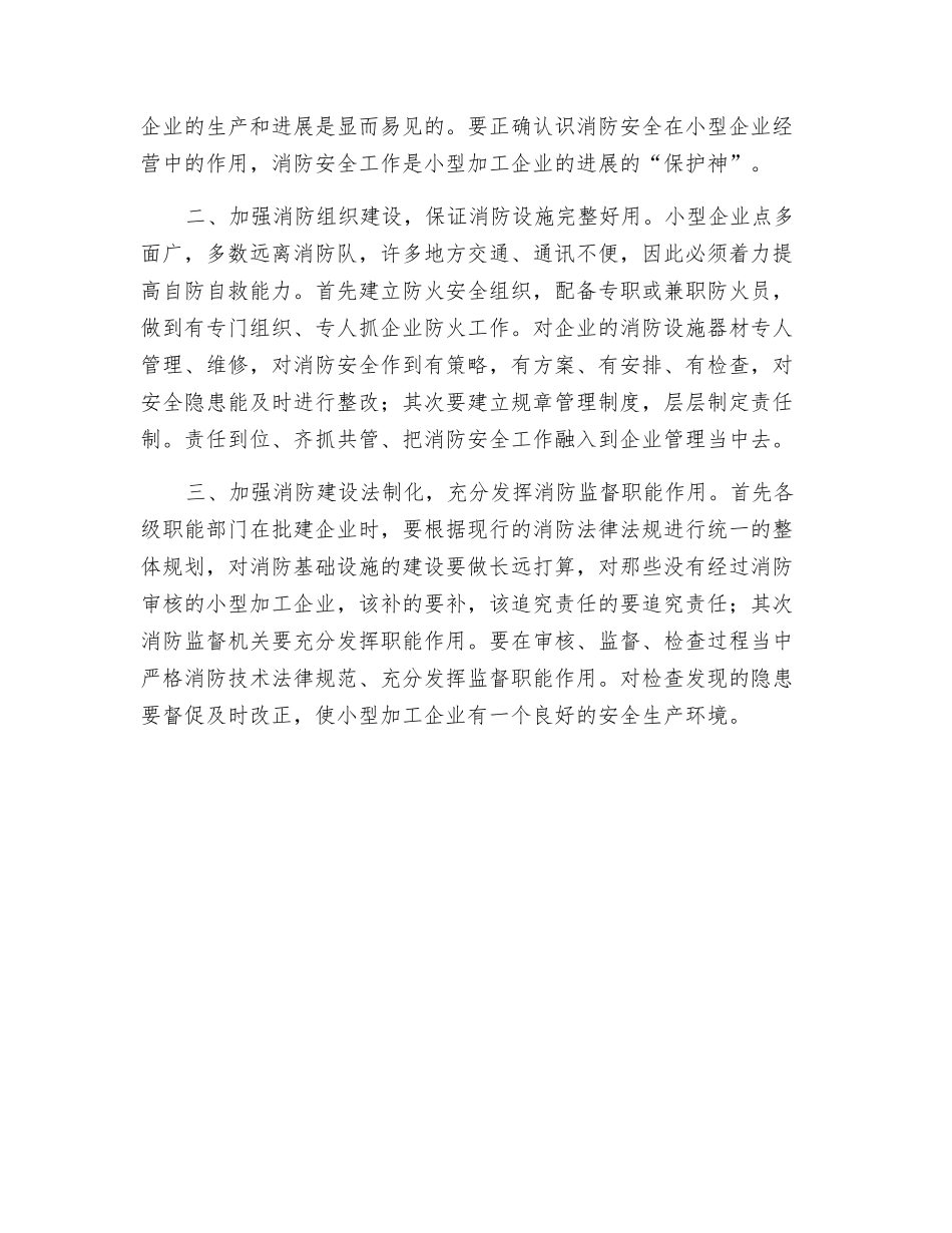 小型加工企业消防安全现状与思考_第2页