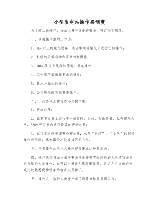 小型发电站操作票制度
