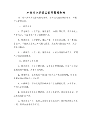 小型发电站设备缺陷管理制度