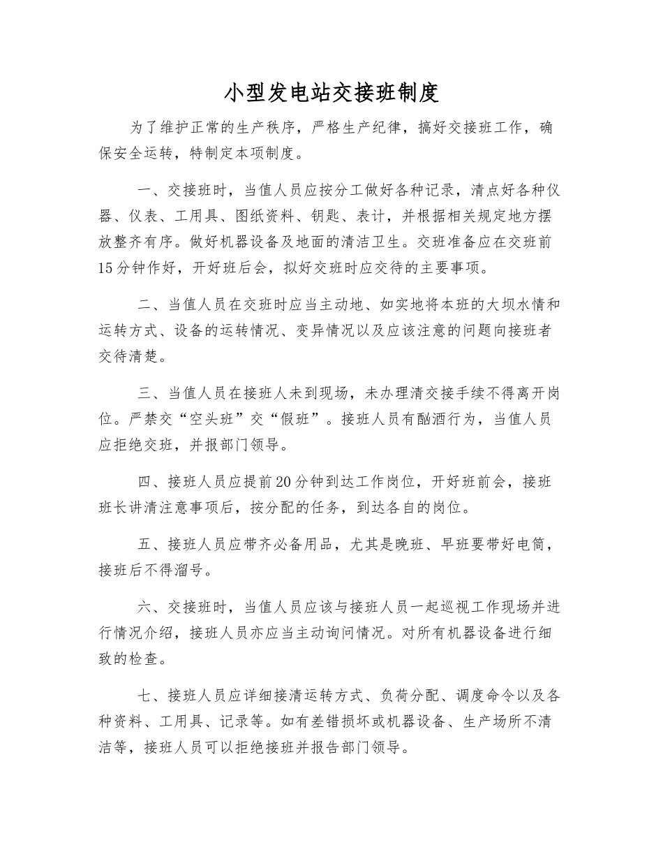 小型发电站交接班制度_第1页