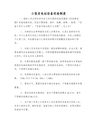 小型发电站设备巡回检查制度