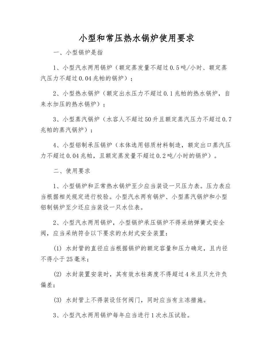 小型和常压热水锅炉使用要求_第1页