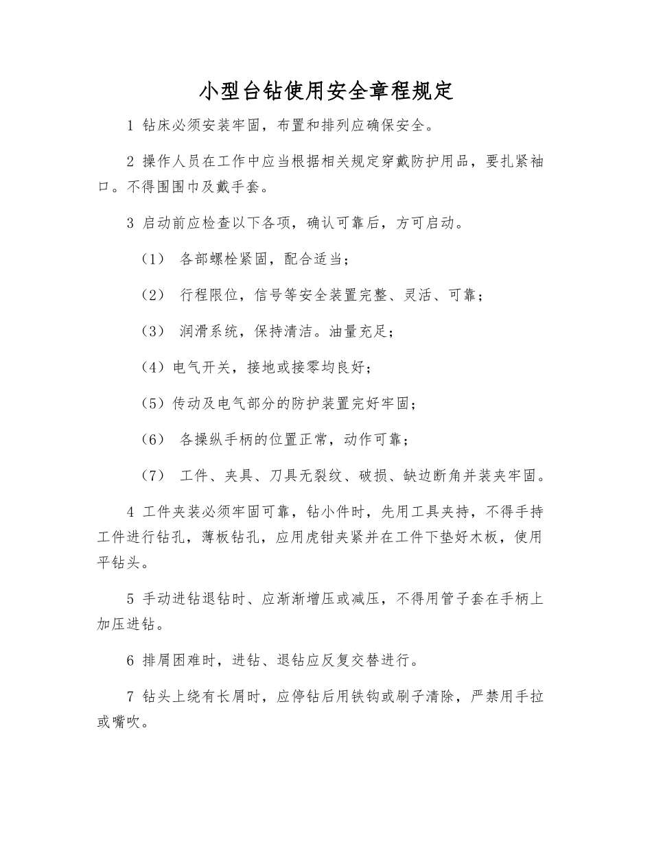 小型台钻使用安全规定_第1页