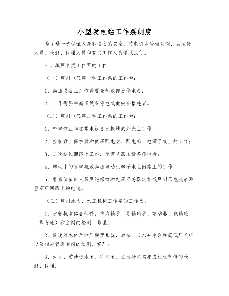 小型发电站工作票制度_第1页
