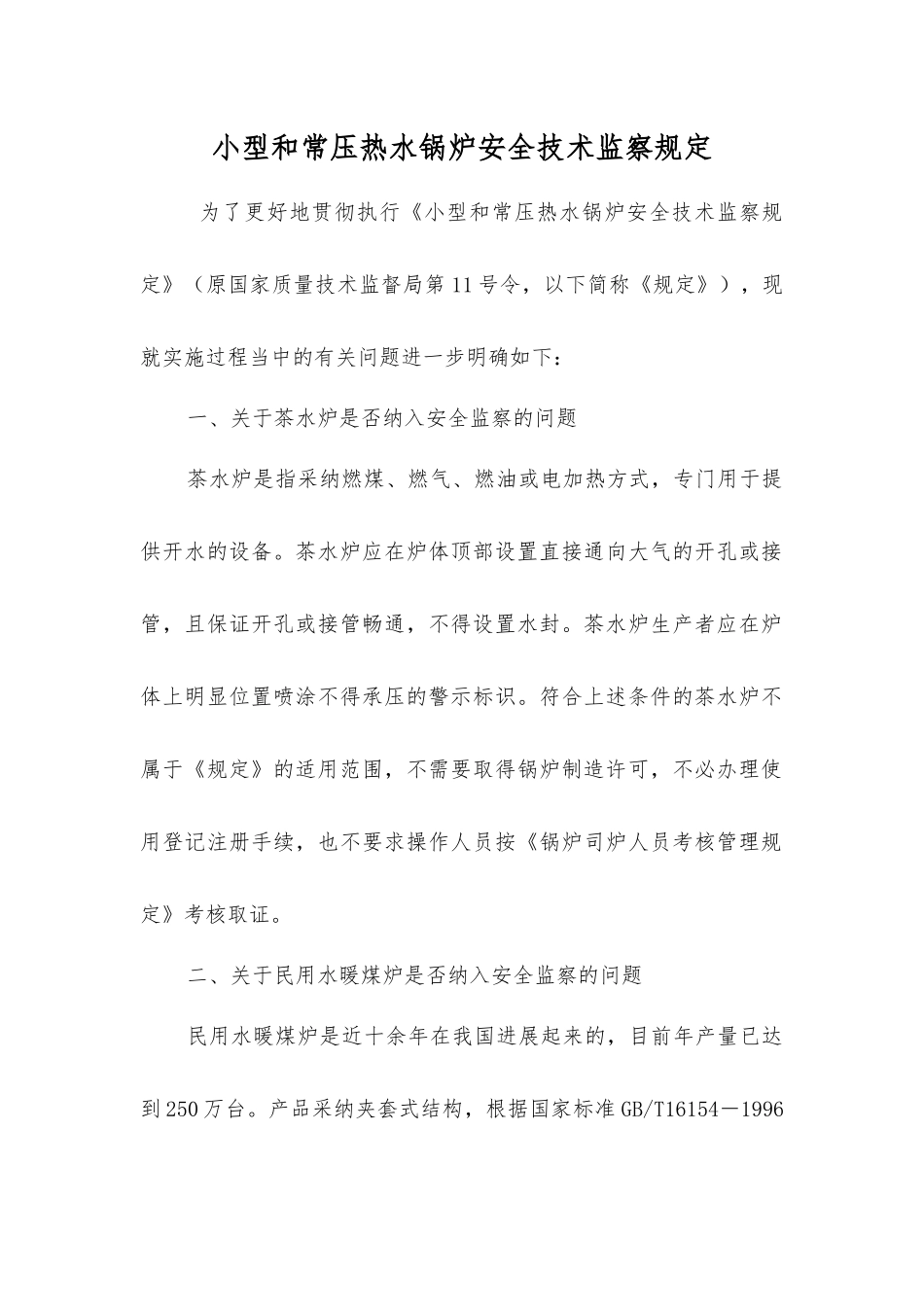小型和常压热水锅炉安全技术监察规定_第1页