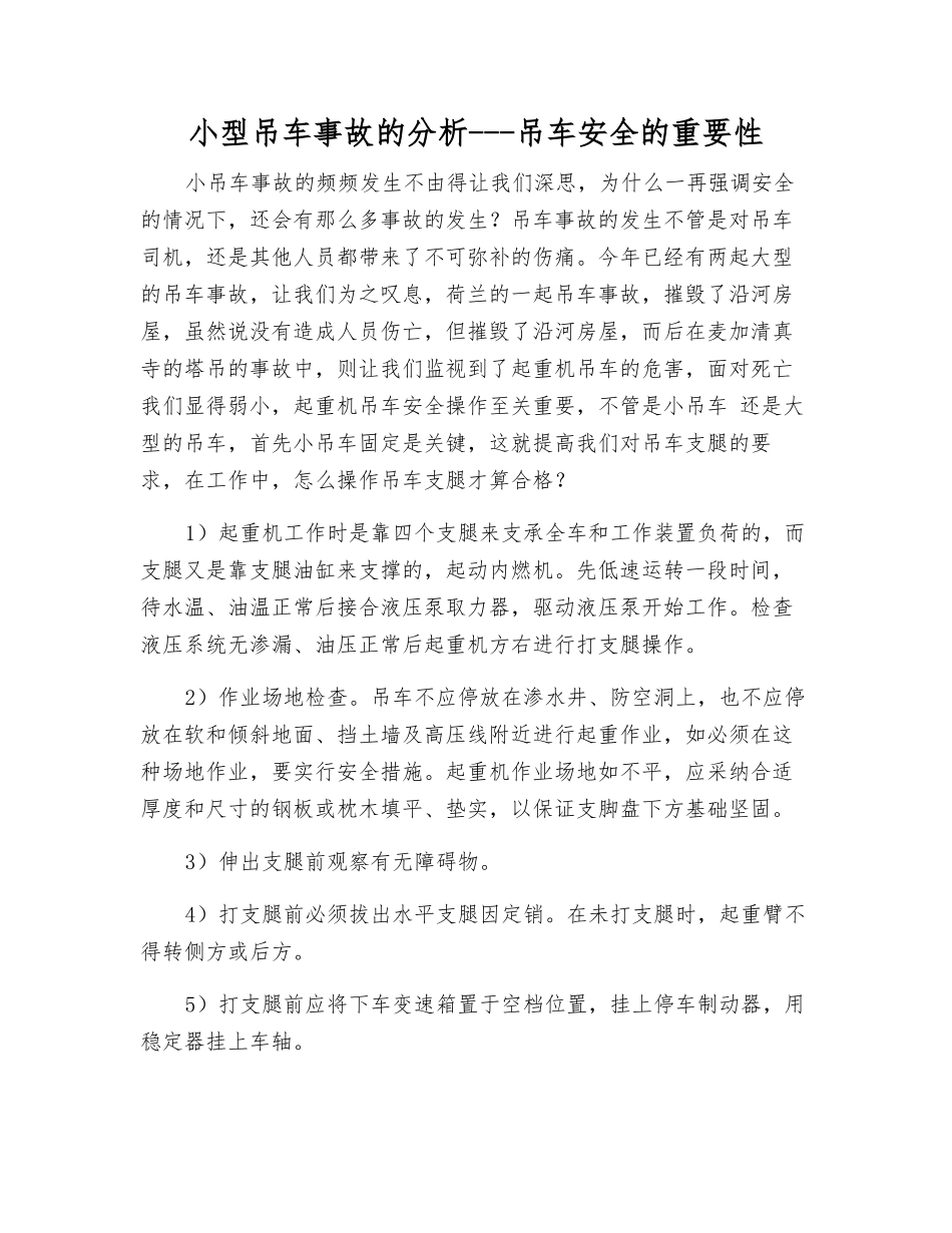 小型吊车事故的分析---吊车安全的重要性_第1页