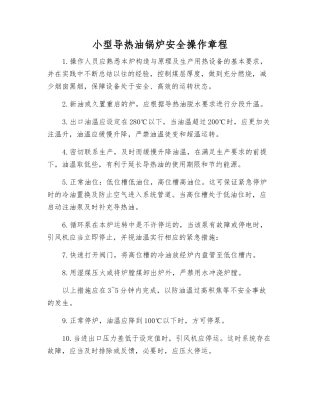 小型导热油锅炉安全操作规程