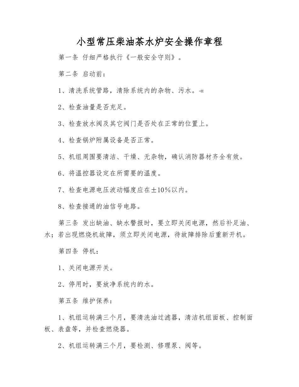 小型常压柴油茶水炉安全操作规程_第1页