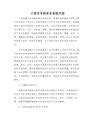 小型吊车的安全危险识别