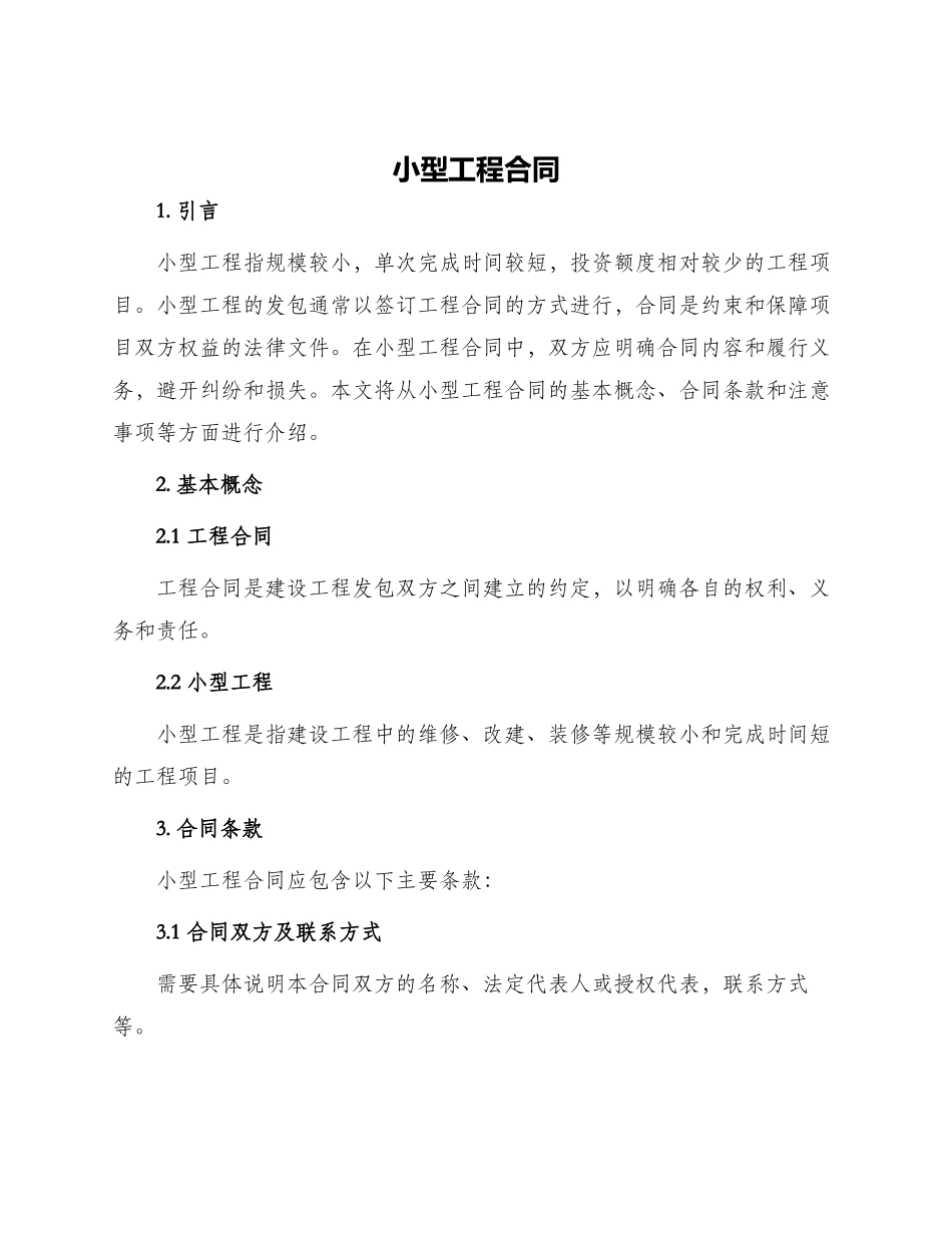 小型工程合同_第1页