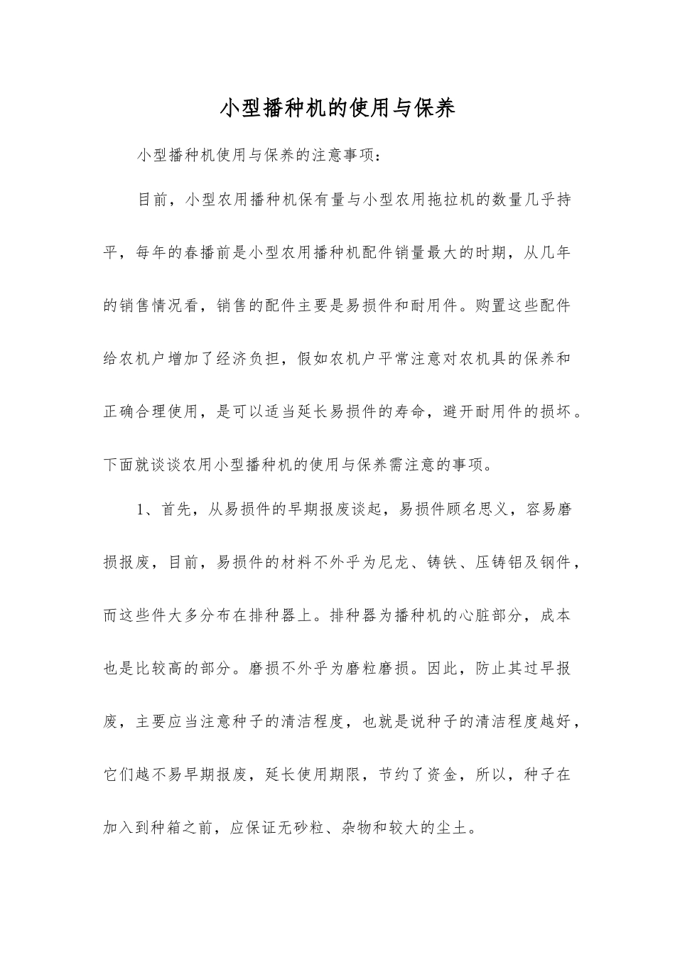 小型播种机的使用与保养_第1页