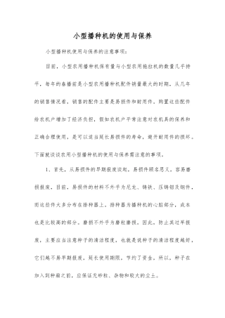 小型播种机的使用与保养