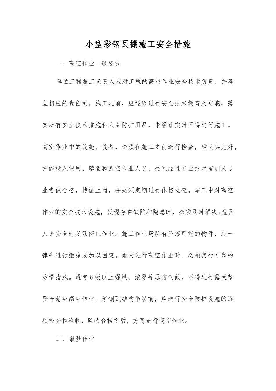 小型彩钢瓦棚施工安全措施_第1页