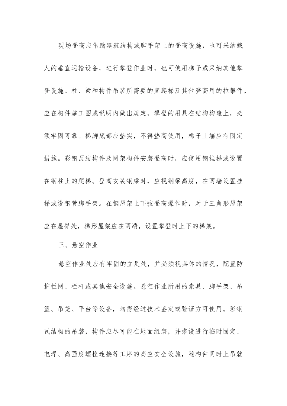 小型彩钢瓦棚施工安全措施_第2页