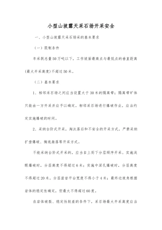 小型山坡露天采石场开采安全