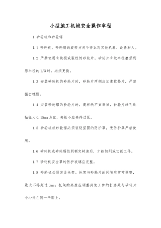 小型施工机械安全操作规程