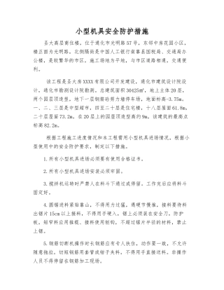 小型机具安全防护措施