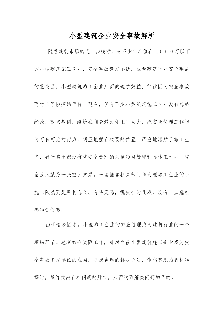 小型建筑企业安全事故解析_第1页